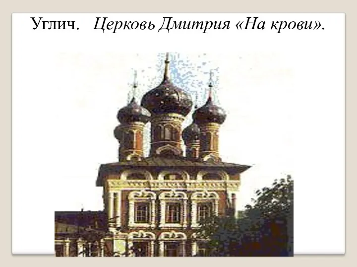 Углич. Церковь Дмитрия «На крови».