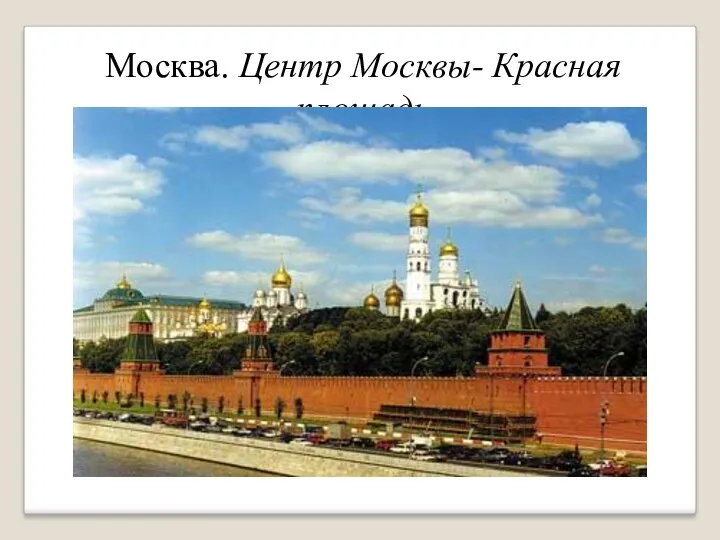 Москва. Центр Москвы- Красная площадь