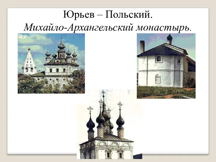 Юрьев – Польский. Михайло-Архангельский монастырь.