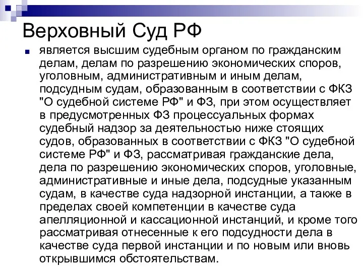 Верховный Суд РФ является высшим судебным органом по гражданским делам,