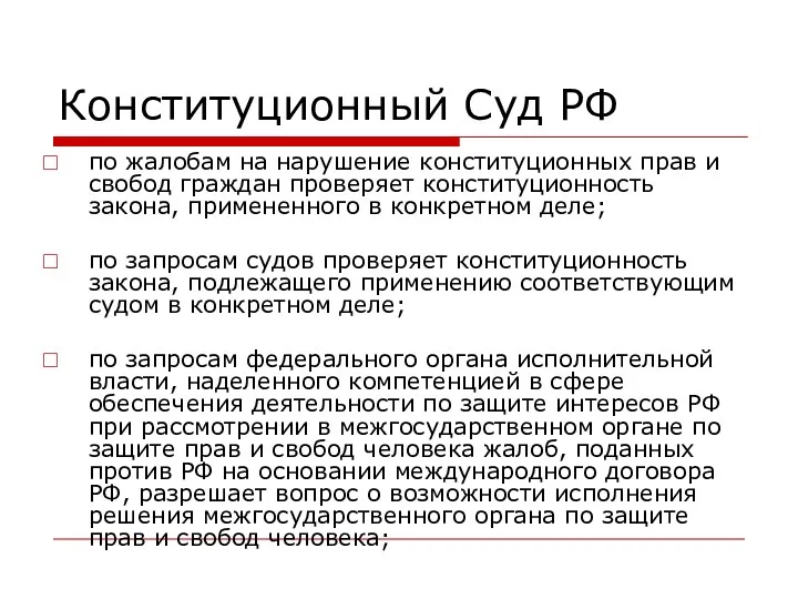 Конституционный Суд РФ по жалобам на нарушение конституционных прав и
