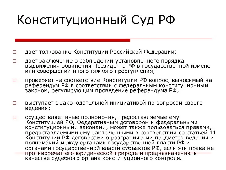 Конституционный Суд РФ дает толкование Конституции Российской Федерации; дает заключение