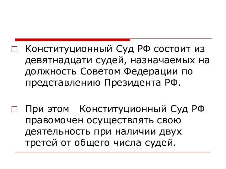 Конституционный Суд РФ состоит из девятнадцати судей, назначаемых на должность