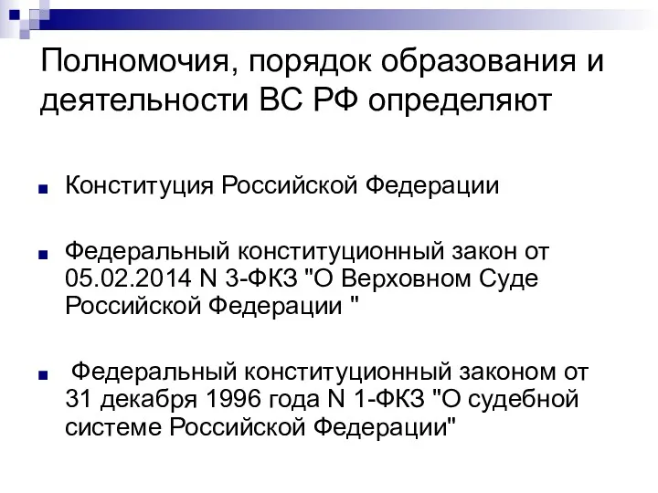 Полномочия, порядок образования и деятельности ВС РФ определяют Конституция Российской