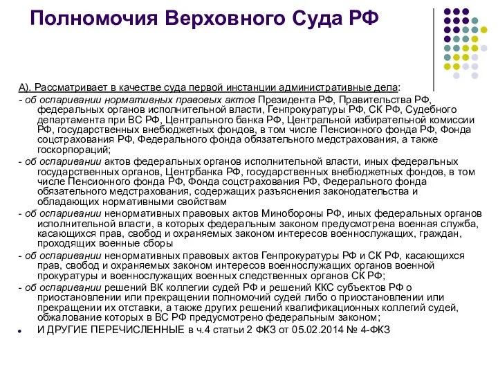 Полномочия Верховного Суда РФ А). Рассматривает в качестве суда первой