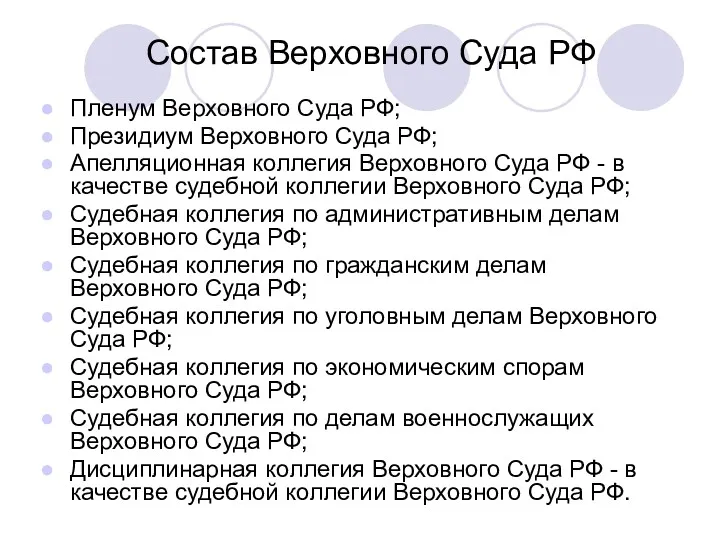 Состав Верховного Суда РФ Пленум Верховного Суда РФ; Президиум Верховного