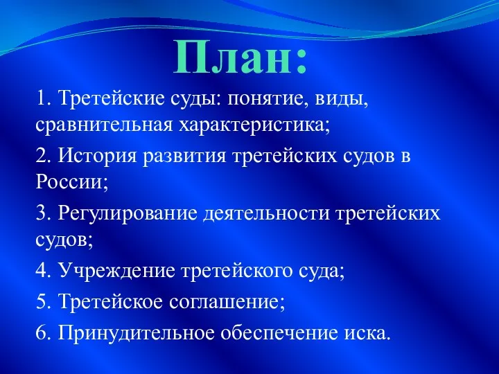 План: 1. Третейские суды: понятие, виды, сравнительная характеристика; 2. История