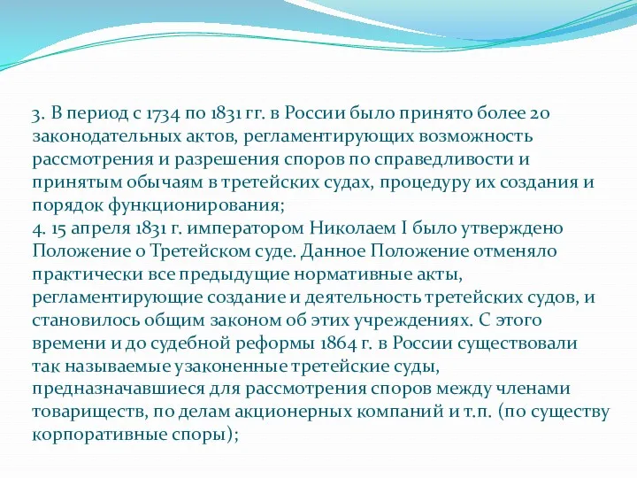 3. В период с 1734 по 1831 гг. в России было принято более