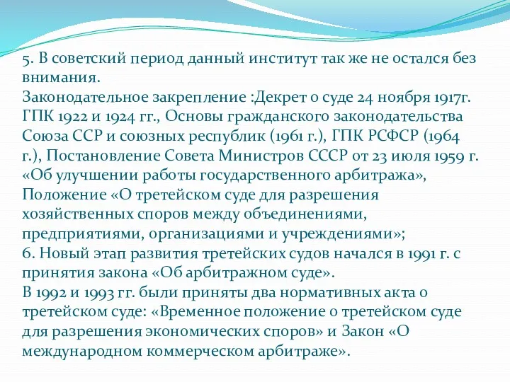 5. В советский период данный институт так же не остался без внимания. Законодательное