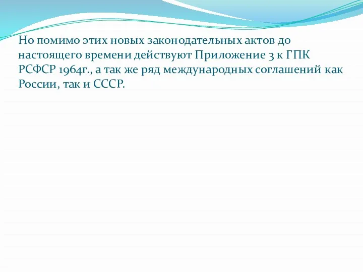 Но помимо этих новых законодательных актов до настоящего времени действуют