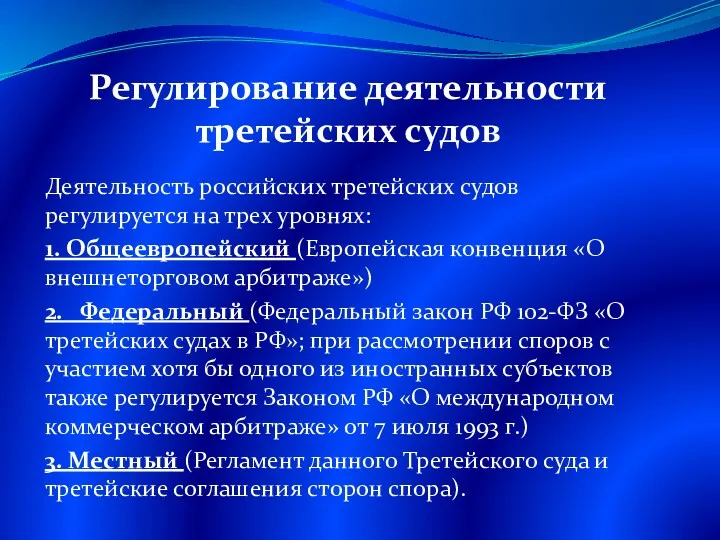 Регулирование деятельности третейских судов Деятельность российских третейских судов регулируется на трех уровнях: 1.