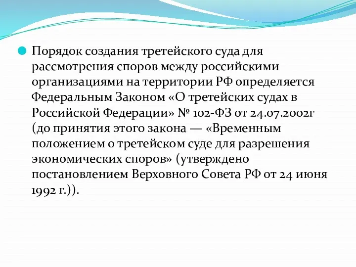 Порядок создания третейского суда для рассмотрения споров между российскими организациями