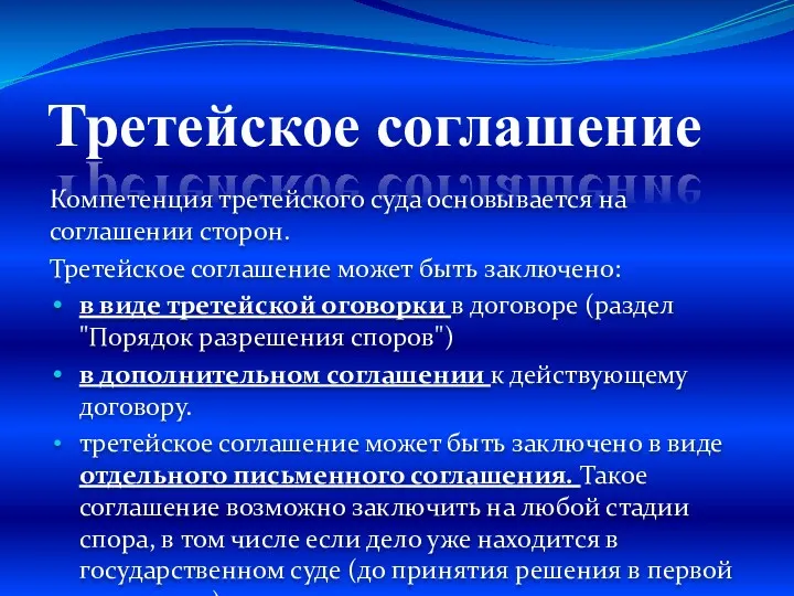 Третейское соглашение Компетенция третейского суда основывается на соглашении сторон. Третейское