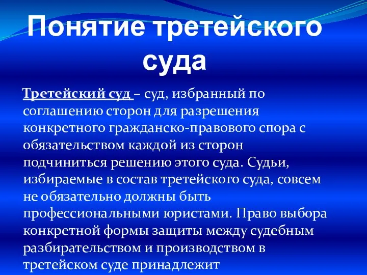 Понятие третейского суда Третейский суд – суд, избранный по соглашению сторон для разрешения