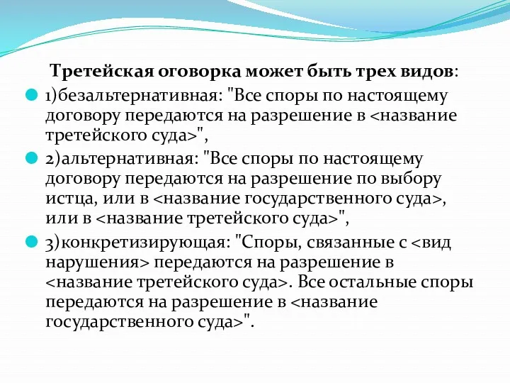 Третейская оговорка может быть трех видов: 1)безальтернативная: "Все споры по