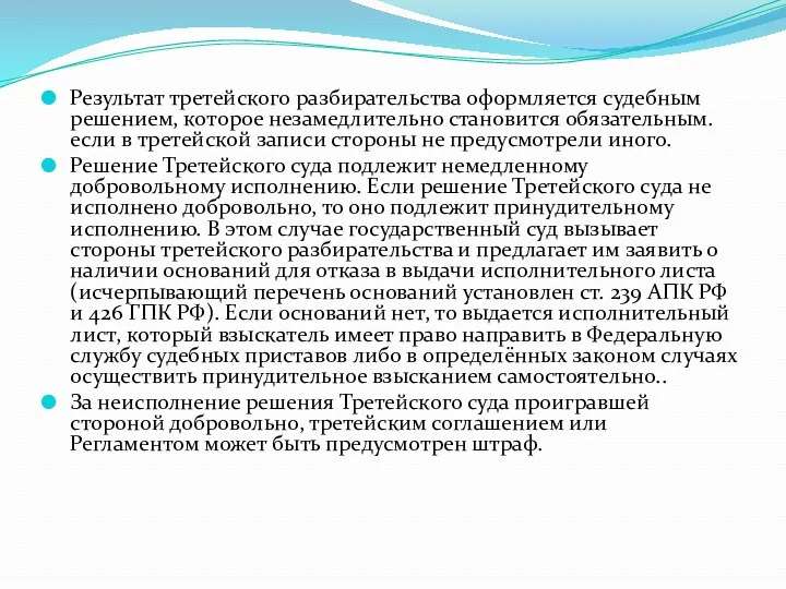 Результат третейского разбирательства оформляется судебным решением, которое незамедлительно становится обязательным. если в третейской