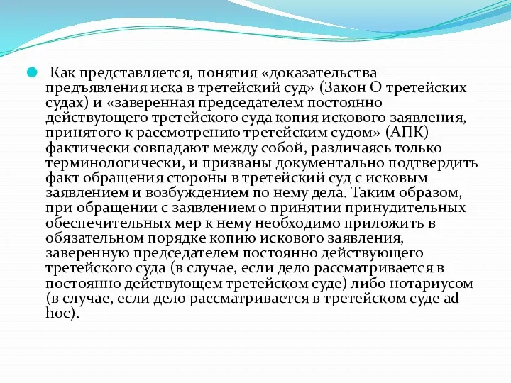 Как представляется, понятия «доказательства предъявления иска в третейский суд» (Закон