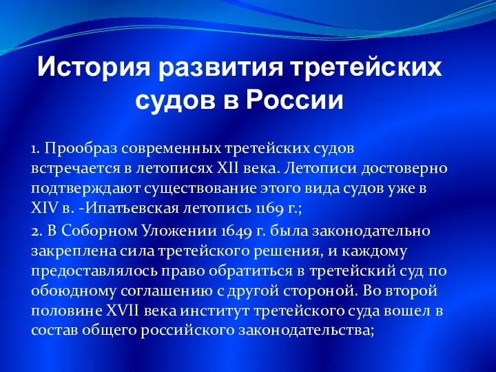 История развития третейских судов в России 1. Прообраз современных третейских судов встречается в