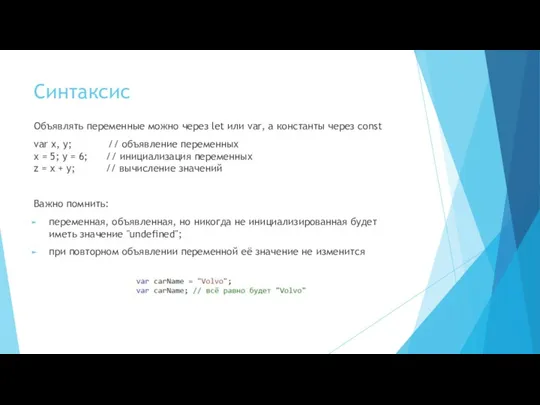 Синтаксис Объявлять переменные можно через let или var, а константы через const var