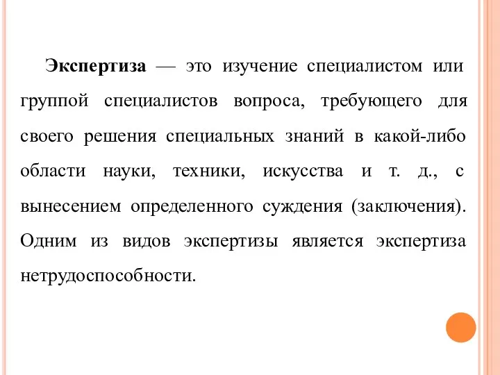 Экспертиза — это изучение специалистом или группой специалистов вопроса, требующего