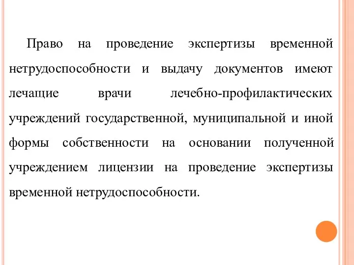 Право на проведение экспертизы временной нетрудоспособности и выдачу документов имеют