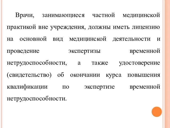 Врачи, занимающиеся частной медицинской практикой вне учреждения, должны иметь лицензию