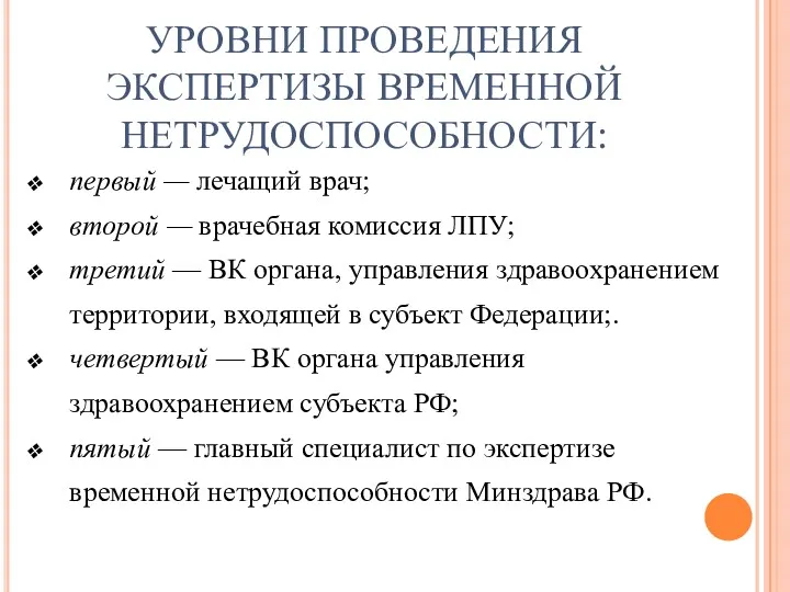 УРОВНИ ПРОВЕДЕНИЯ ЭКСПЕРТИЗЫ ВРЕМЕННОЙ НЕТРУДОСПОСОБНОСТИ: первый — лечащий врач; второй