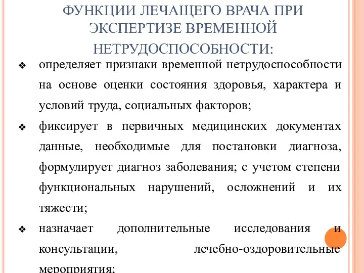 ФУНКЦИИ ЛЕЧАЩЕГО ВРАЧА ПРИ ЭКСПЕРТИЗЕ ВРЕМЕННОЙ НЕТРУДОСПОСОБНОСТИ: определяет признаки временной