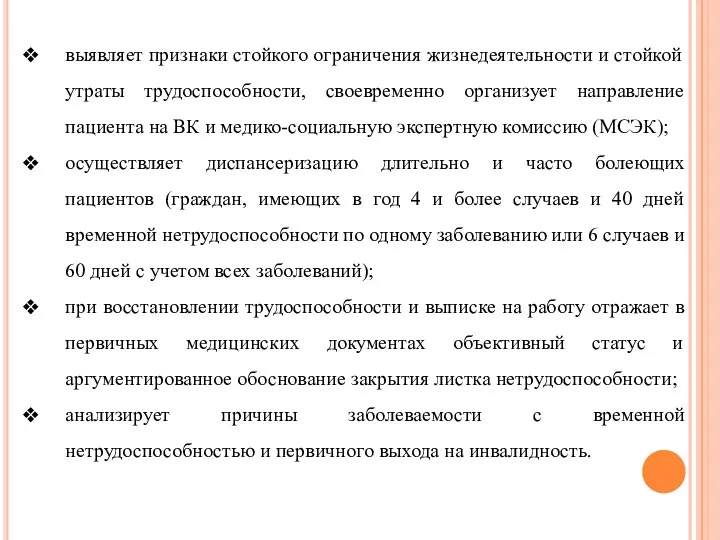 выявляет признаки стойкого ограничения жизнедеятельности и стойкой утраты трудоспособности, своевременно