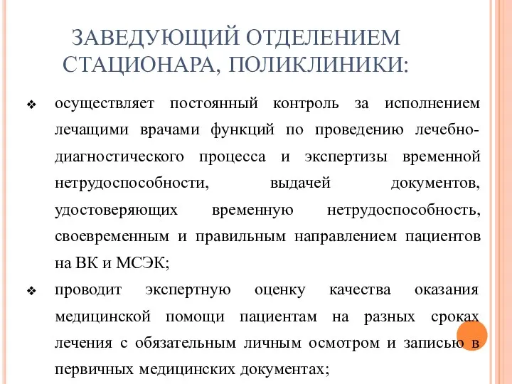 ЗАВЕДУЮЩИЙ ОТДЕЛЕНИЕМ СТАЦИОНАРА, ПОЛИКЛИНИКИ: осуществляет постоянный контроль за исполнением лечащими