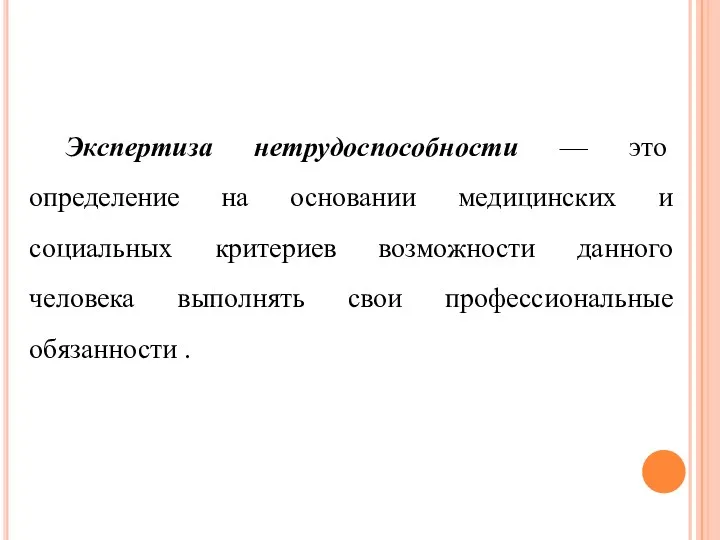 Экспертиза нетрудоспособности — это определение на основании медицинских и социальных