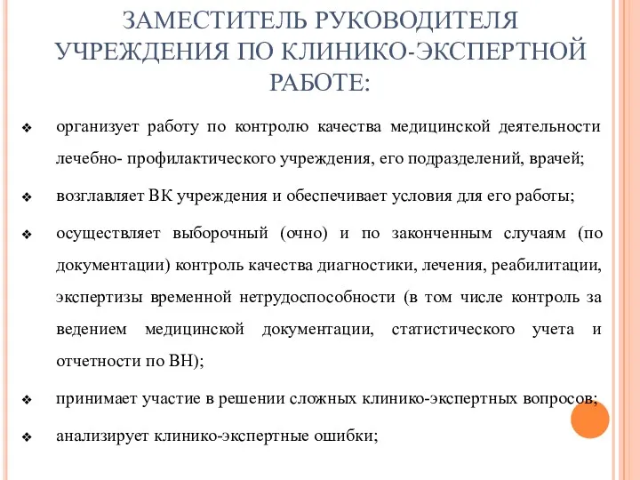 ЗАМЕСТИТЕЛЬ РУКОВОДИТЕЛЯ УЧРЕЖДЕНИЯ ПО КЛИНИКО-ЭКСПЕРТНОЙ РАБОТЕ: организует работу по контролю