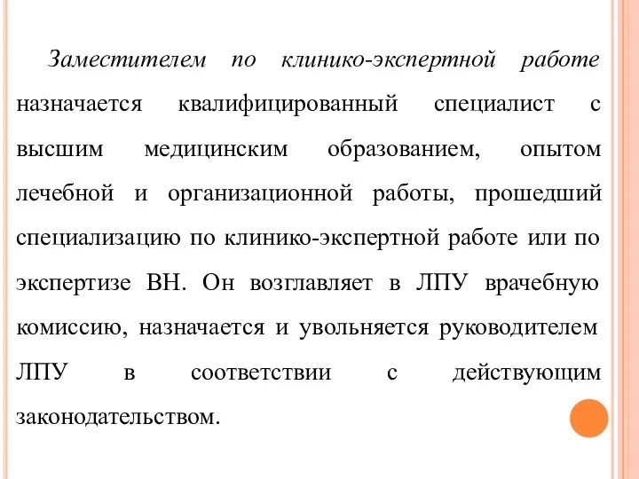 Заместителем по клинико-экспертной работе назначается квалифицированный специалист с высшим медицинским