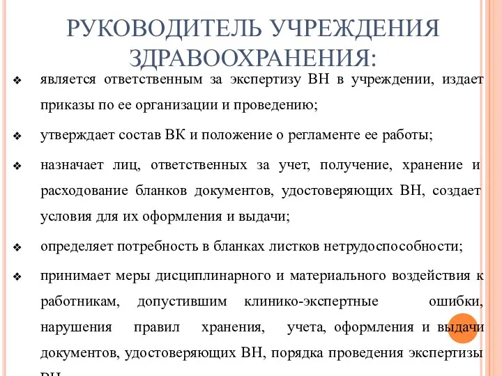 РУКОВОДИТЕЛЬ УЧРЕЖДЕНИЯ ЗДРАВООХРАНЕНИЯ: является ответственным за экспертизу ВН в учреждении,