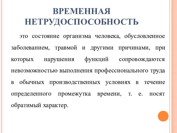 ВРЕМЕННАЯ НЕТРУДОСПОСОБНОСТЬ это состояние организма человека, обусловленное заболеванием, травмой и