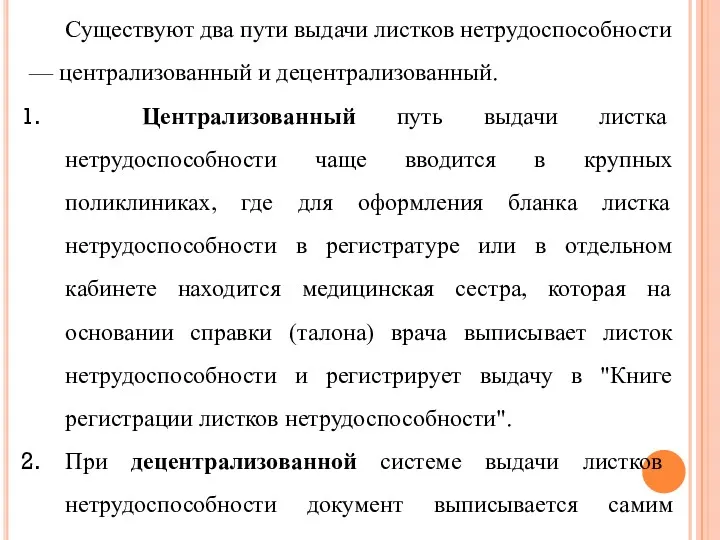 Существуют два пути выдачи листков нетрудоспособности — централизованный и децентрализованный.