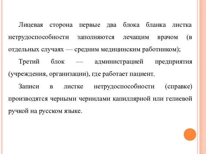 Лицевая сторона первые два блока бланка листка нетрудоспособности заполняются лечащим