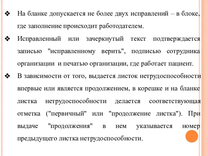 На бланке допускается не более двух исправлений – в блоке,