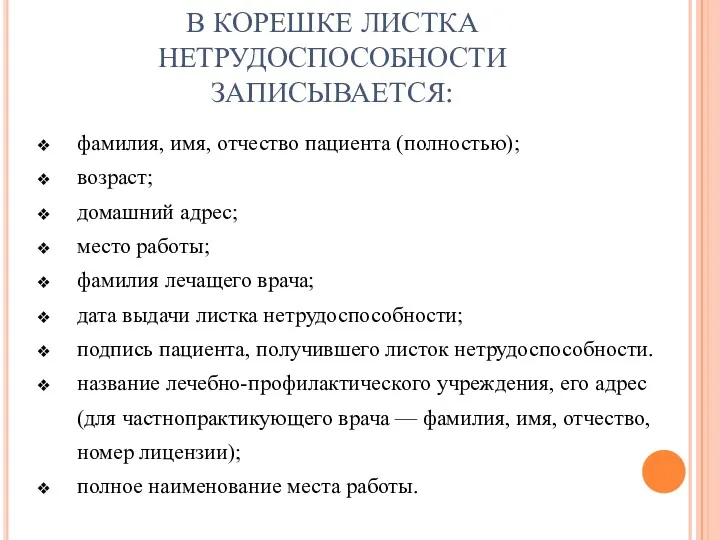 В КОРЕШКЕ ЛИСТКА НЕТРУДОСПОСОБНОСТИ ЗАПИСЫВАЕТСЯ: фамилия, имя, отчество пациента (полностью);