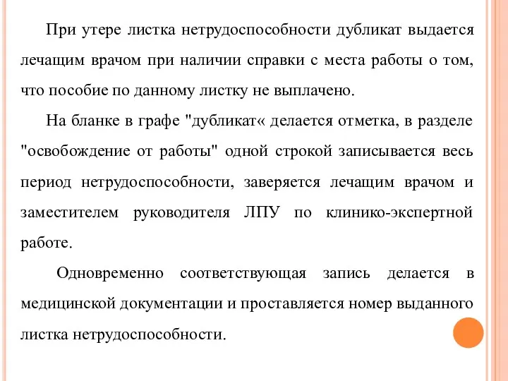 При утере листка нетрудоспособности дубликат выдается лечащим врачом при наличии