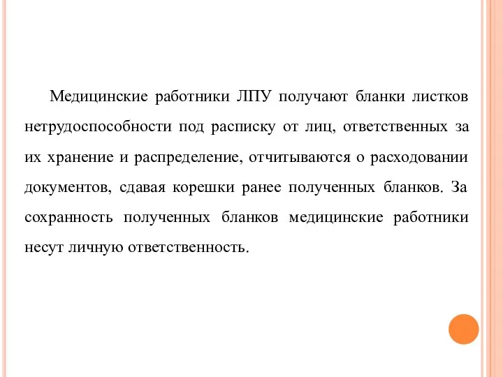 Медицинские работники ЛПУ получают бланки листков нетрудоспособности под расписку от