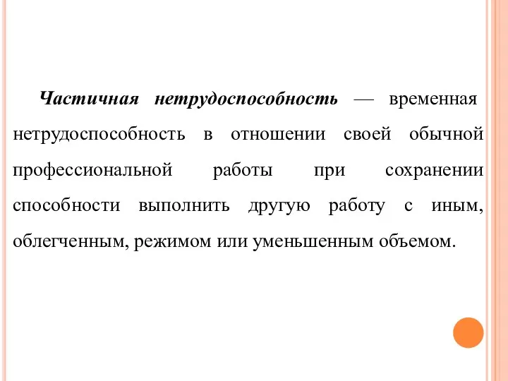 Частичная нетрудоспособность — временная нетрудоспособность в отношении своей обычной профессиональной