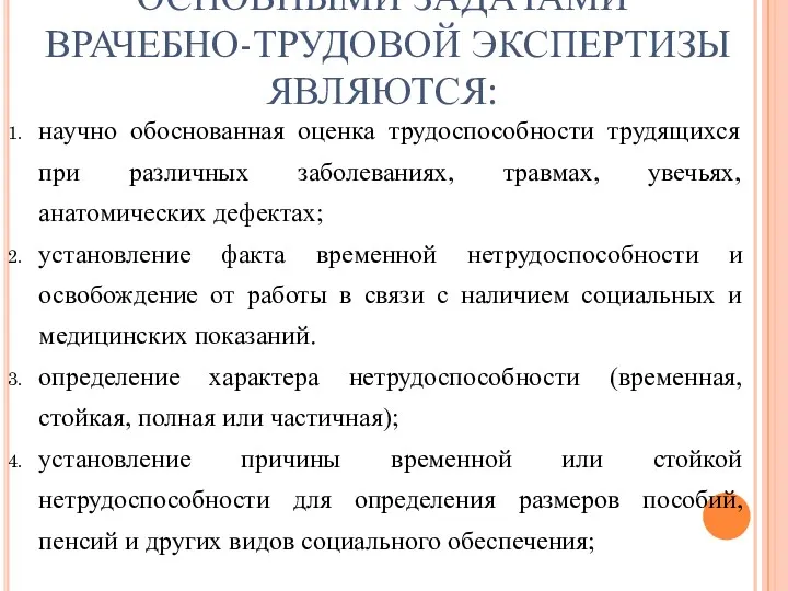 ОСНОВНЫМИ ЗАДАЧАМИ ВРАЧЕБНО-ТРУДОВОЙ ЭКСПЕРТИЗЫ ЯВЛЯЮТСЯ: научно обоснованная оценка трудоспособности трудящихся