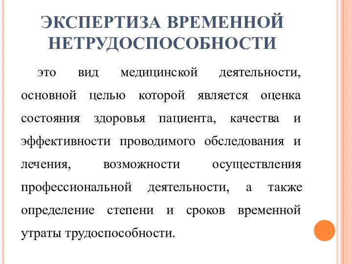 ЭКСПЕРТИЗА ВРЕМЕННОЙ НЕТРУДОСПОСОБНОСТИ это вид медицинской деятельности, основной целью которой