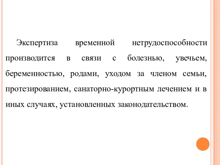 Экспертиза временной нетрудоспособности производится в связи с болезнью, увечьем, беременностью,