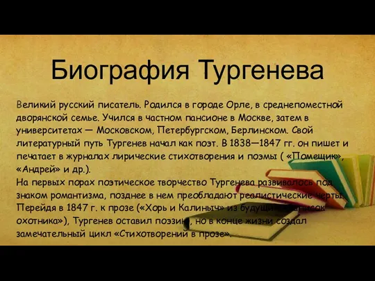 Биография Тургенева Великий русский писатель. Родился в городе Орле, в среднепоместной дворянской семье.