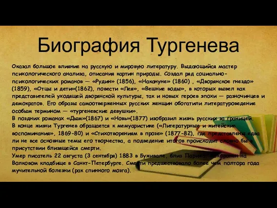 Биография Тургенева Оказал большое влияние на русскую и мировую литературу. Выдающийся мастер психологического