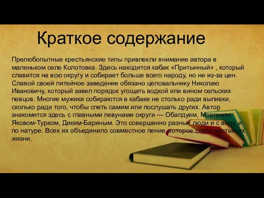 Краткое содержание Прелюбопытные крестьянские типы привлекли внимание автора в маленьком селе Колотовка. Здесь