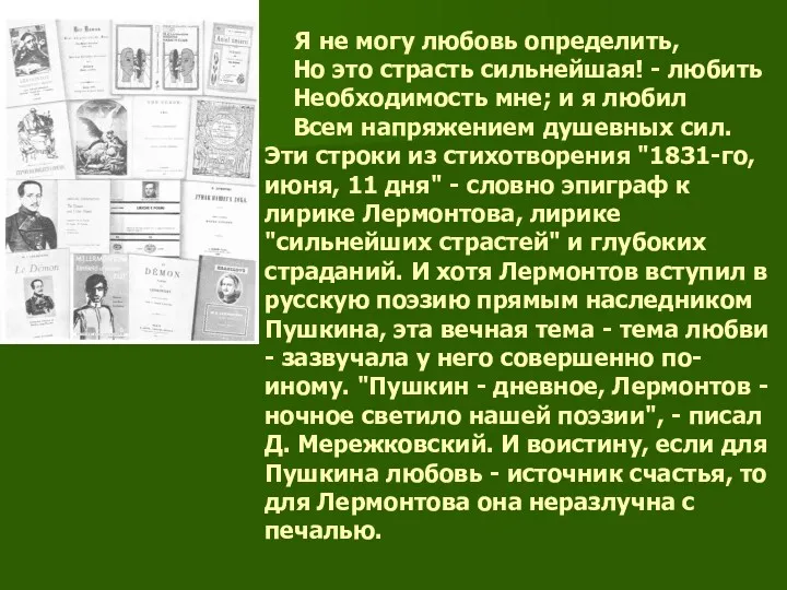 Я не могу любовь определить, Но это страсть сильнейшая! -