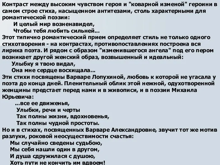 Контраст между высоким чувством героя и "коварной изменой" героини в